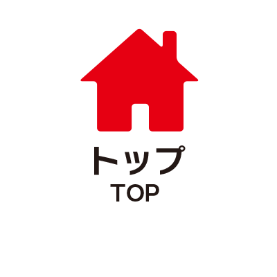 トップ