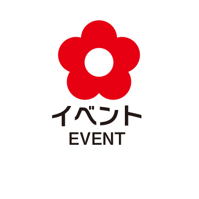 イベント